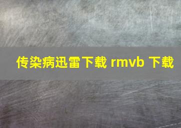 传染病迅雷下载 rmvb 下载